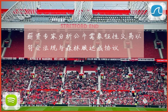 薪资专家分析公牛需象征性交易以符合法规与森林狼达成协议