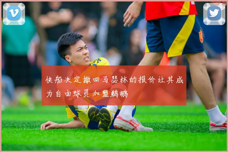 快船决定撤回马瑟林的报价让其成为自由球员加盟鹈鹕