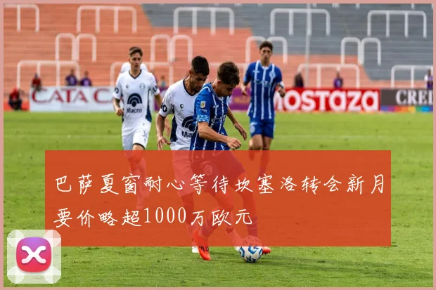 巴萨夏窗耐心等待坎塞洛转会新月要价略超1000万欧元
