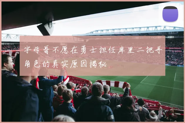 字母哥不愿在勇士担任库里二把手角色的真实原因揭秘