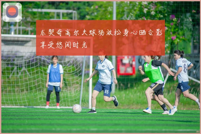 东契奇高尔夫球场放松身心晒合影享受悠闲时光