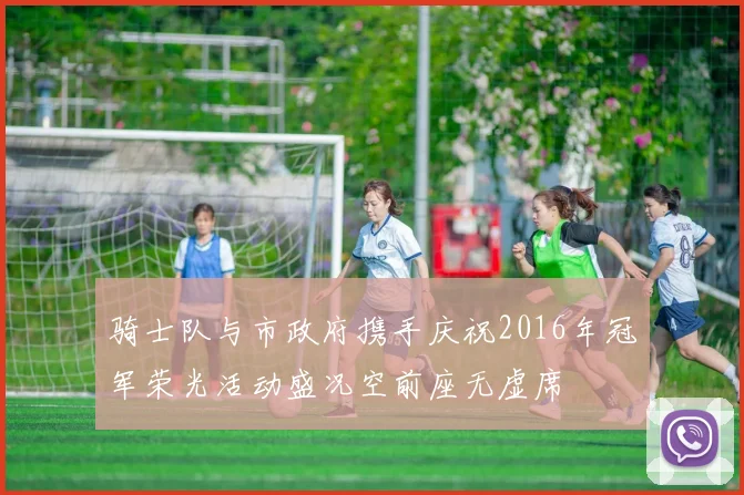 骑士队与市政府携手庆祝2016年冠军荣光活动盛况空前座无虚席